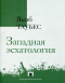 Якоб Таубес - Западная эсхатология