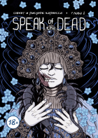 Карнесса - Speak of the dead, глава 2