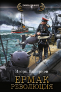 Игорь Валериев - Ермак. Революция