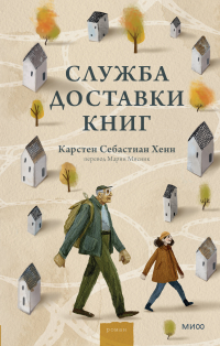 Карстен Себастиан Хенн - Служба доставки книг