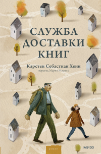 Карстен Себастиан Хенн - Служба доставки книг