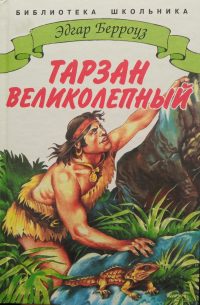 Тарзан Великолепный