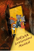Школа благородных мышей