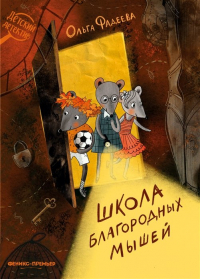 Ольга Фадеева - Школа благородных мышей