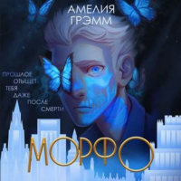 Амелия Грэмм - Морфо