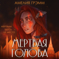 Амелия Грэмм - Мертвая голова