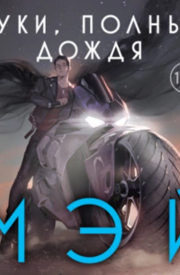 Руки, полные дождя