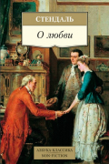 Стендаль - О Любви
