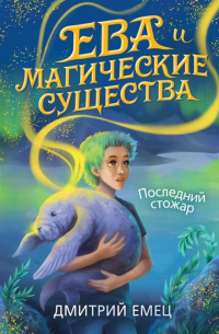 Дмитрий Емец - Последний стожар (с автографом)