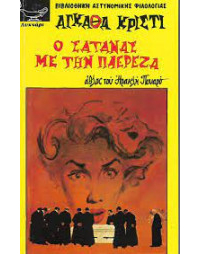 Агата Кристи - Ο σατανάς με την πλερέζα