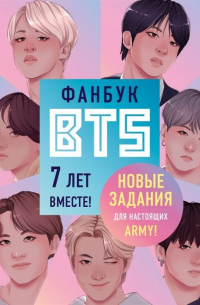 Фасхутдинов Р. - Фанбук BTS. 7 лет вместе! Новые задания для настоящих ARMY!