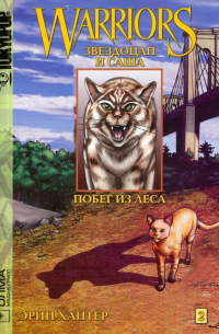 Коты-воители: Звездоцап и Саша. Побег из леса