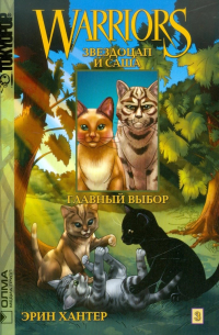 Книга Коты-воители: Звездоцап и Саша. Главный выбор — Эрин Хантер