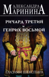 Александра Маринина - Ричард Третий и Генрих Восьмой глазами Шекспира