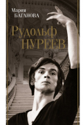 Мария Баганова - Рудольф Нуреев