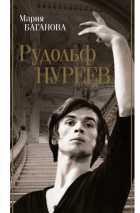 Мария Баганова - Рудольф Нуреев