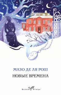 Мазо де ля Рош - Новые времена