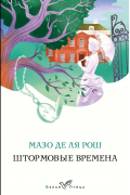 Мазо де ля Рош - Штормовые времена