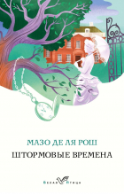 Мазо де ля Рош - Штормовые времена