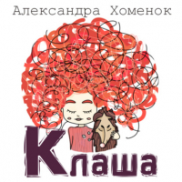 Александра Хоменок - Клаша или История о невидящей девочке