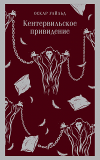 Оскар Уайльд - Кентервильское привидение (сборник)