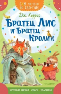 Братец Лис и братец Кролик
