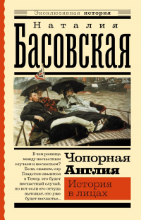 Наталия Басовская - Чопорная Англия. История в лицах