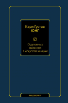 Карл Густав Юнг - О духовных явлениях в искусстве и науке