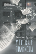 Екатерина Ру - Мертвые пианисты