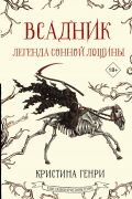 Кристина Генри - Всадник. Легенда Сонной Лощины
