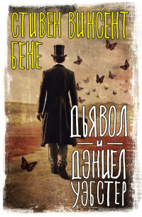 Стивен Винсент Бене - Дьявол и Дэниел Уэбстер