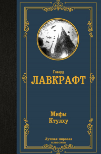 Мифы Ктулху