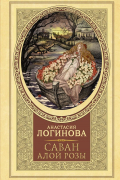 Анастасия Логинова - Саван алой розы