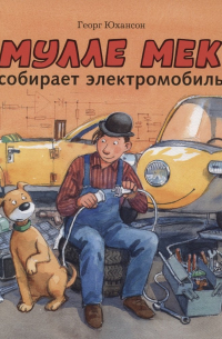 Георг Юхансон - Мулле Мек собирает электромобиль