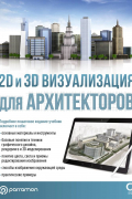  - 2D и 3D визуализация для архитекторов
