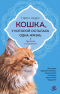 Гэри Хедс - Кошка, у которой осталась одна жизнь