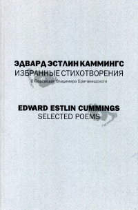 Эдвард Эстлин Каммингс - Избранные стихотворения