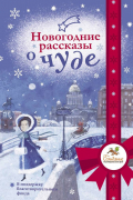 Новогодние рассказы о чуде