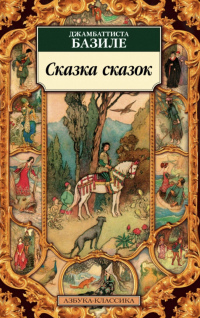 Джамбаттиста Базиле - Сказка сказок (сборник)