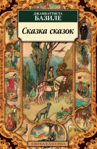 Сказка сказок (сборник)