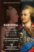  - Фавориты – «темные лошадки» русской истории. От Малюты Скуратова до Лаврентия Берии