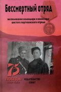  - Бессмертный отряд: воспоминания командира шестого партизанского отряда