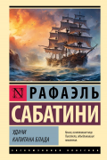 Рафаэль Сабатини - Удачи капитана Блада