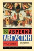 Аврелий Августин - О граде Божием