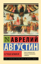 Аврелий Августин - О граде Божием