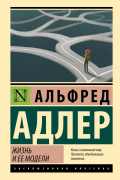 Альфред Адлер - Жизнь и ее модели