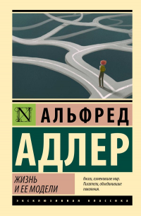 Альфред Адлер - Жизнь и ее модели