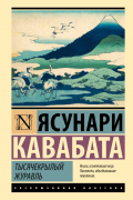 Ясунари Кавабата - Тысячекрылый журавль