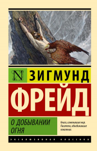 Зигмунд Фрейд - О добывании огня