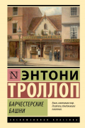 Энтони Троллоп - Барчестерские башни